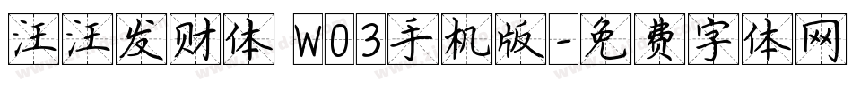 汪汪发财体 W03手机版字体转换